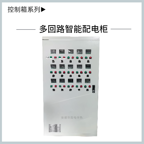 多回路智能配电柜