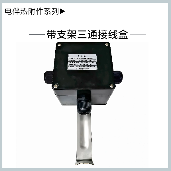 带支架三通接线盒