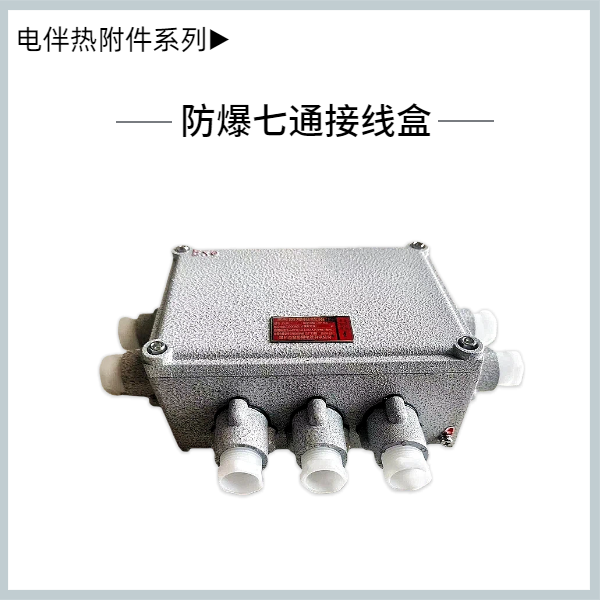 铸铝七通接线盒