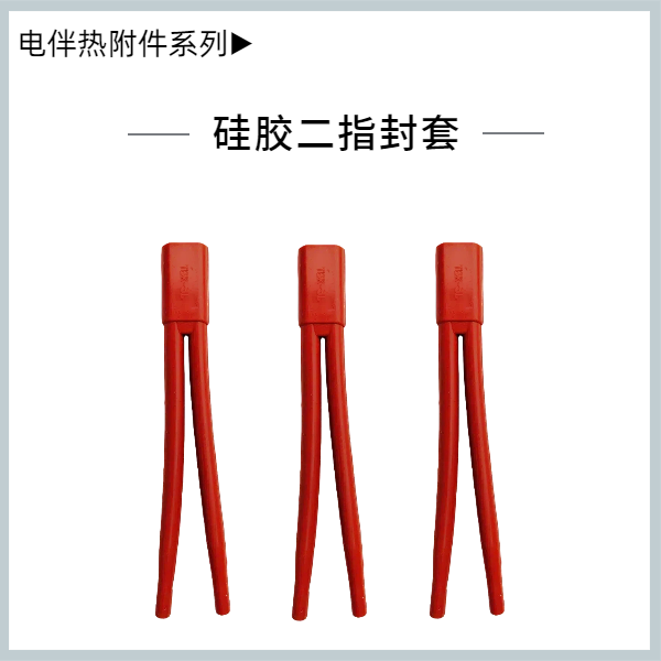 硅胶二指封套